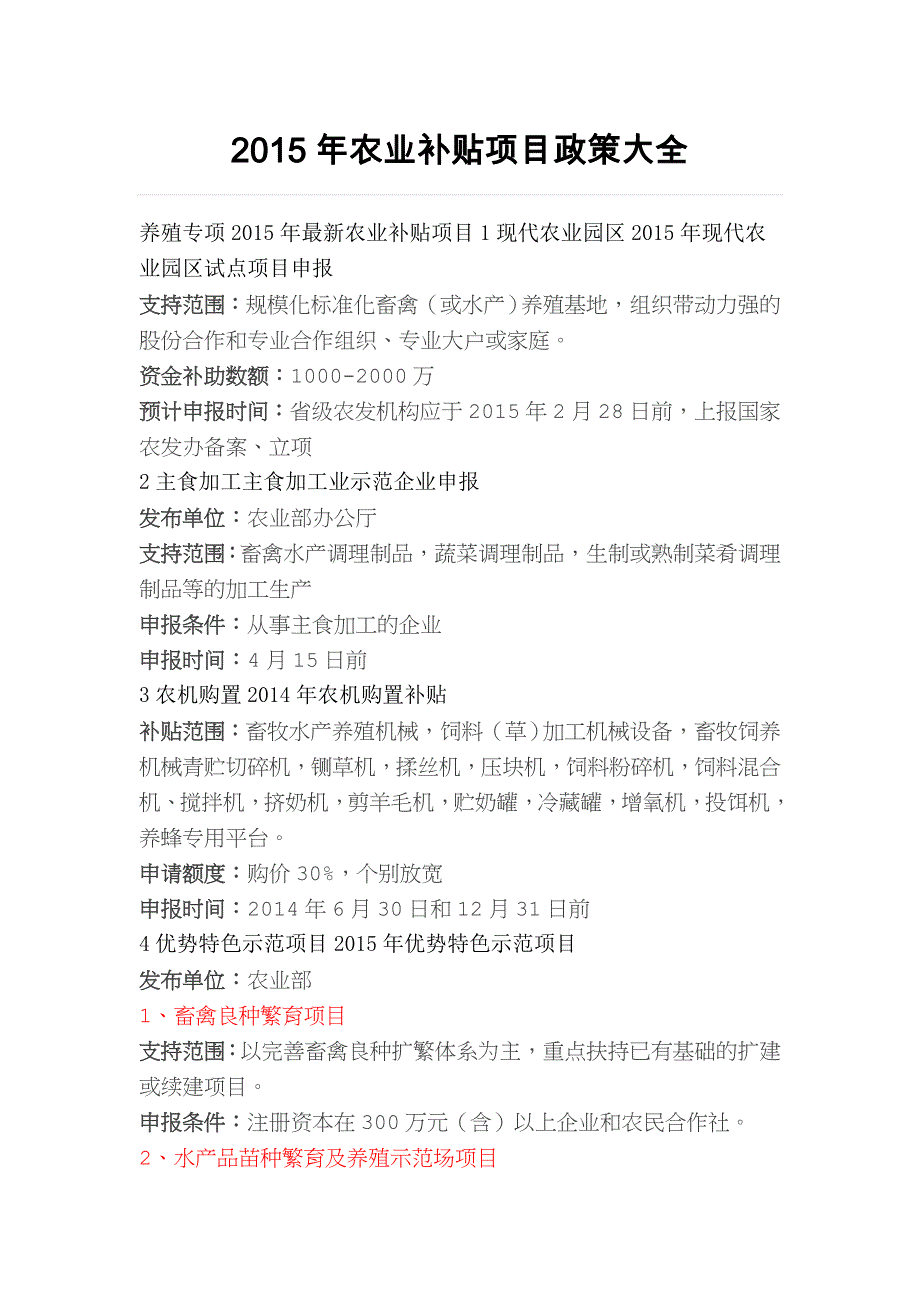 【政策】2015年农业补贴项目大全,速来围观_第1页