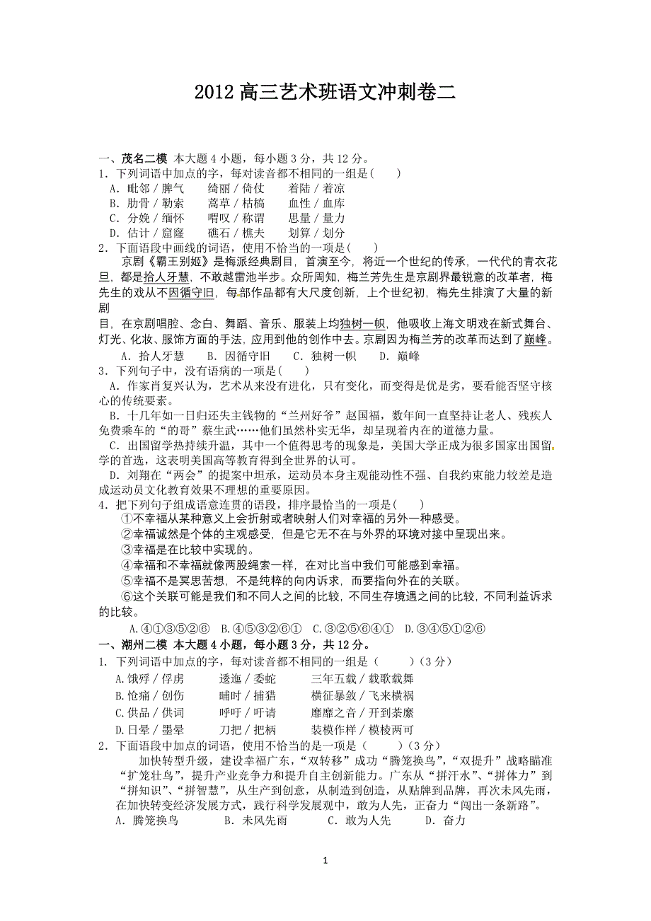 2012普宁侨中高三艺术班语文冲刺卷二_第1页