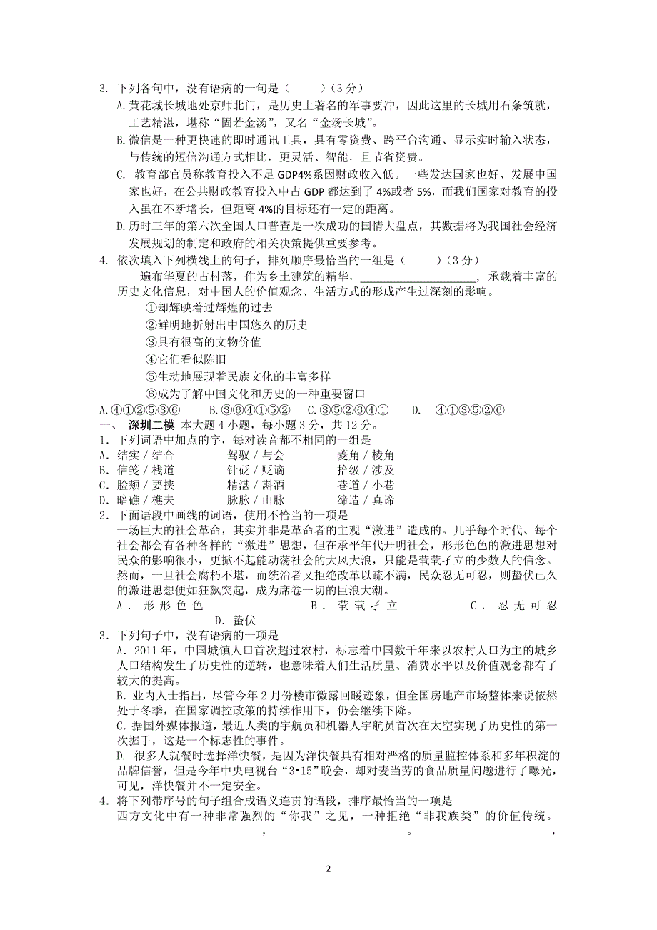 2012普宁侨中高三艺术班语文冲刺卷二_第2页