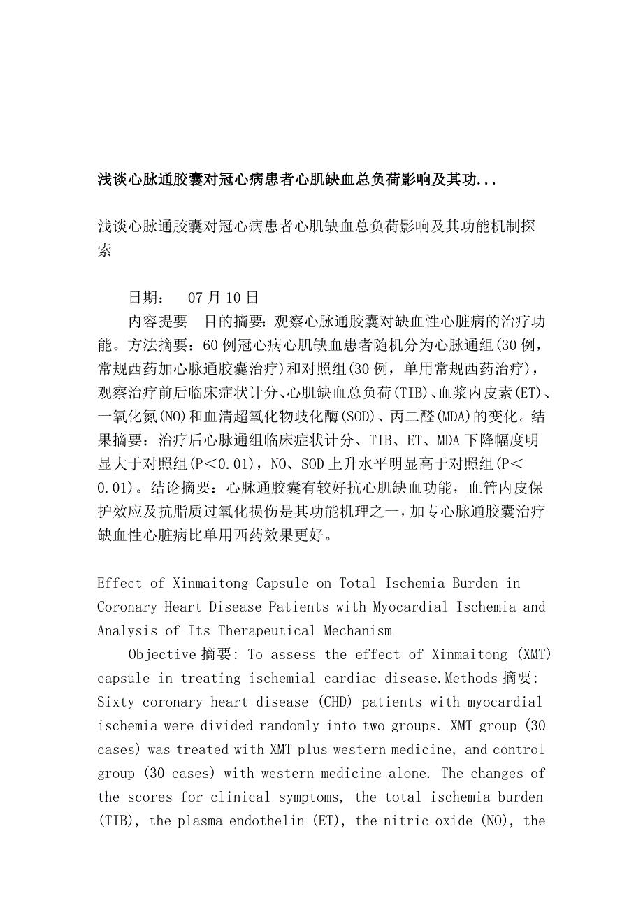 浅交心脉通胶囊对冠芥蒂患者心肌缺血总负荷影响及其功..._第1页