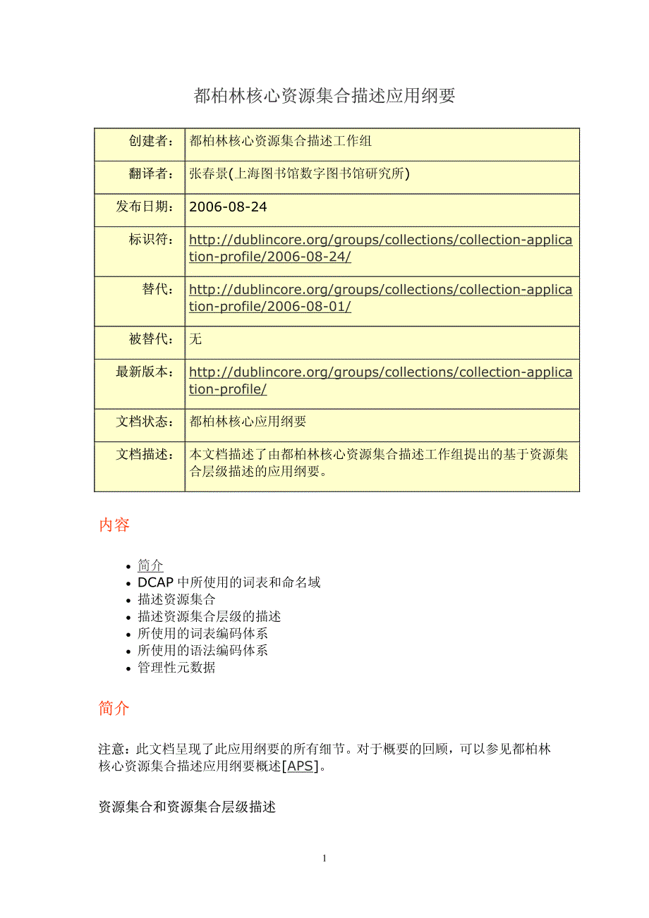 都柏林核心资源集合描述应用纲要_第1页