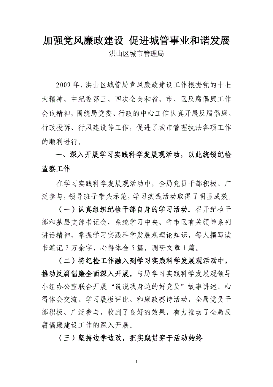 加强党风廉政建设 促进城管事业和谐发展_第1页