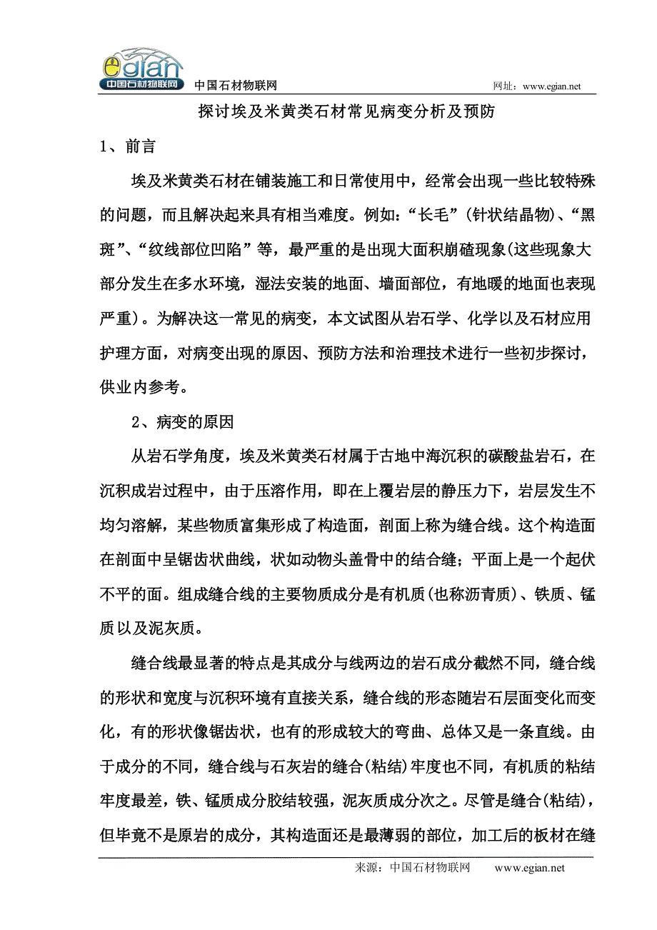 探讨埃及米黄类石材常见病变分析及预防_第1页