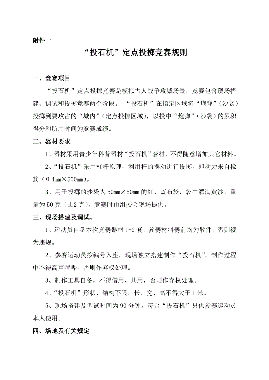 “投石机”定点投掷竞赛规则_第1页