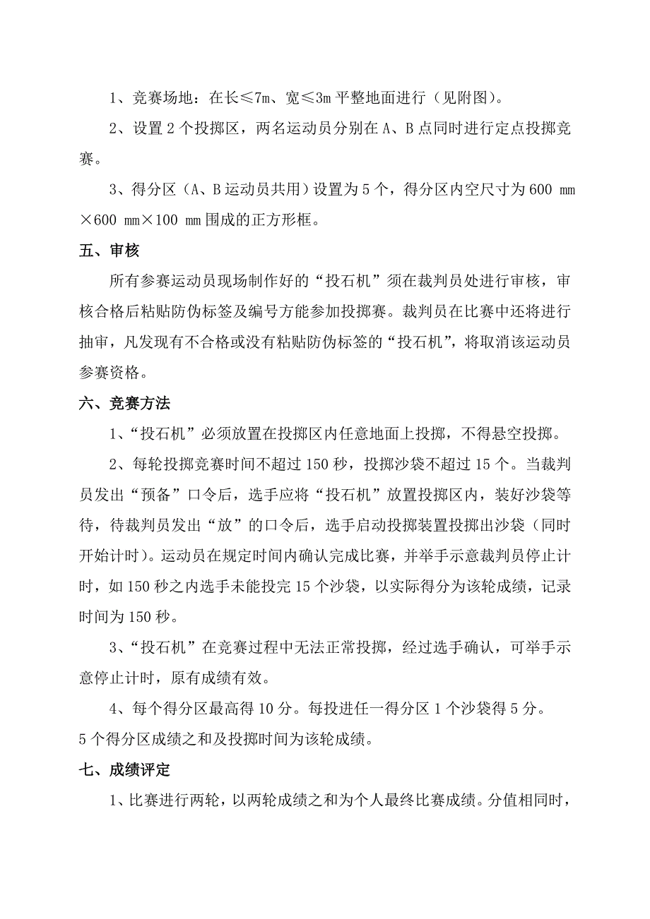 “投石机”定点投掷竞赛规则_第2页