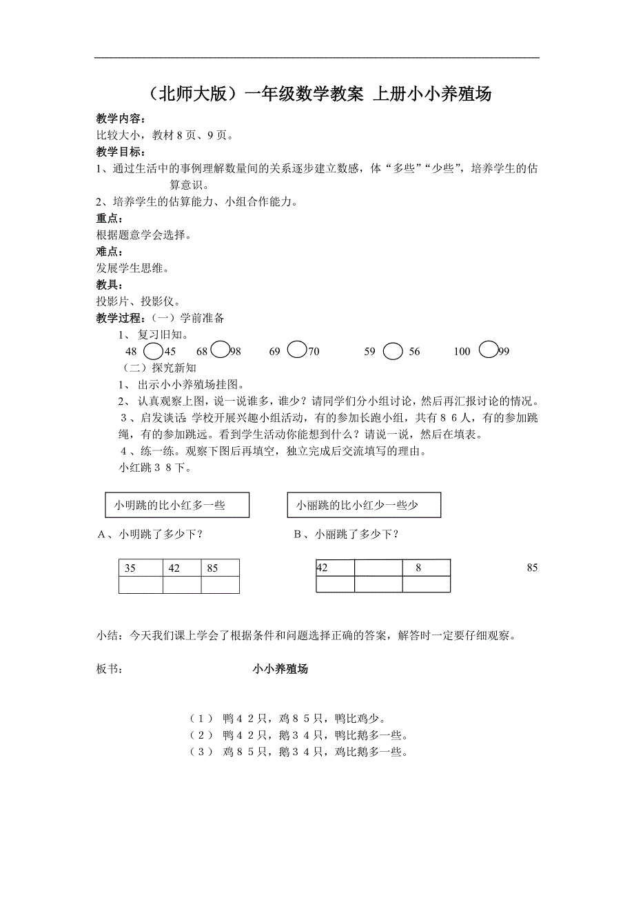 （北师大版）一年级数学教案 上册小小养殖场_第1页