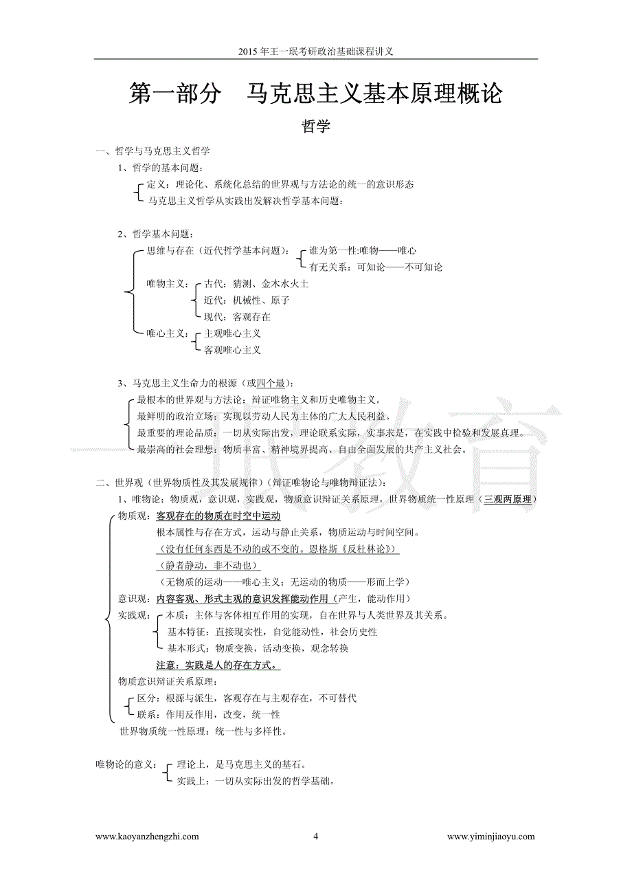 2015王一珉考研政治基础课程讲义_第4页