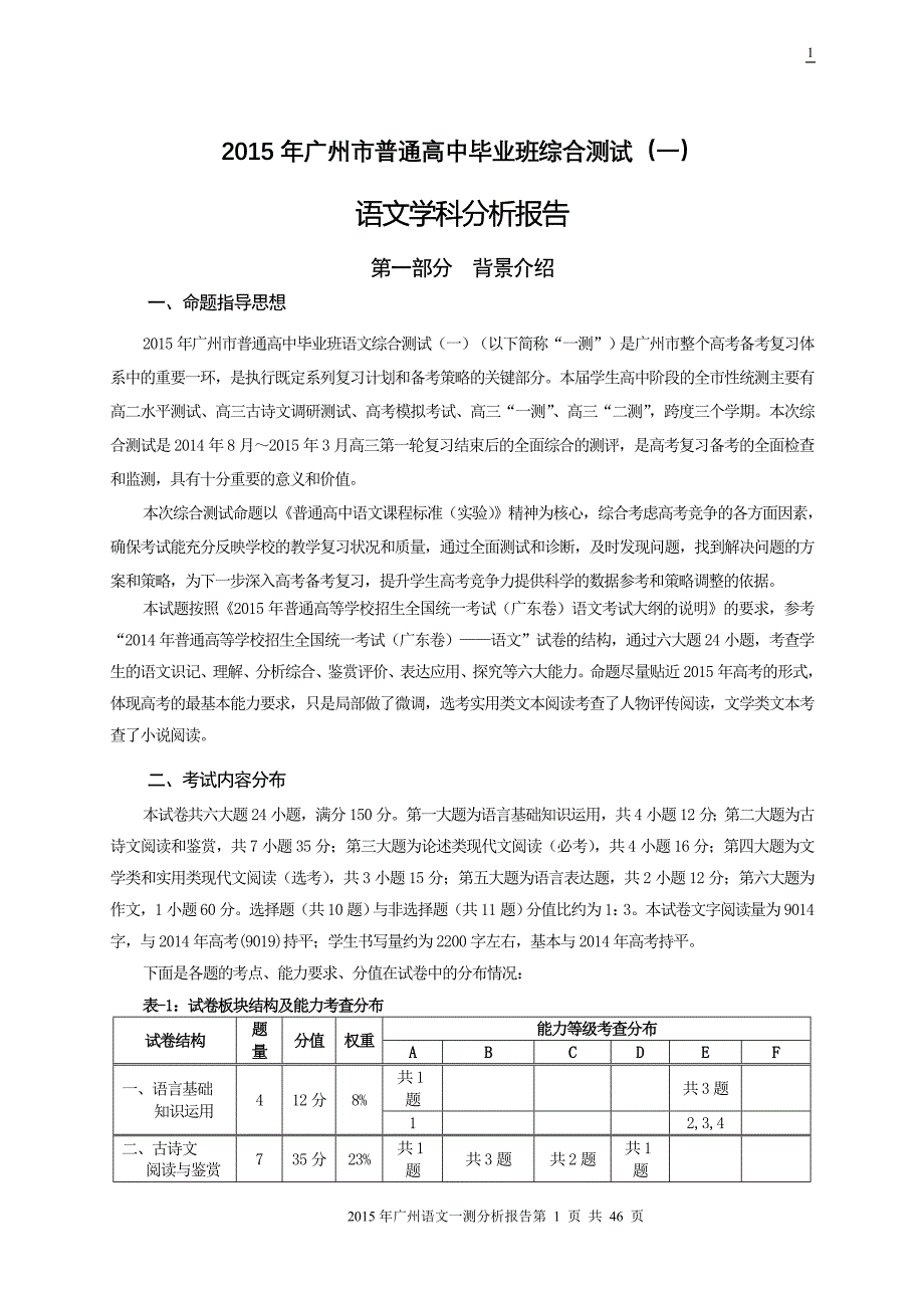 2015年高考广州一测语文试题分析报告_第1页