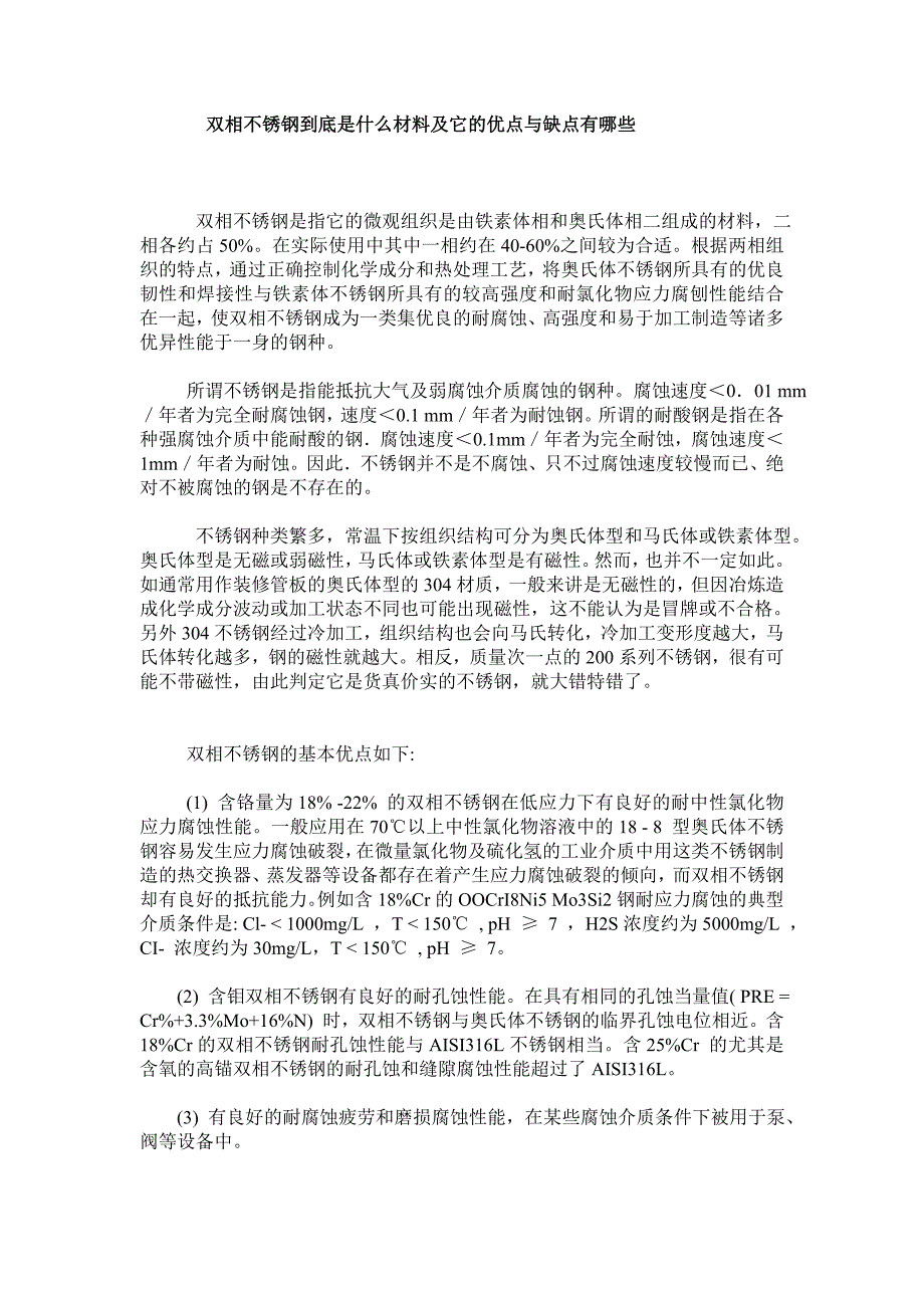 双相不锈钢到底是什么材料及它的优点与缺点有哪些_第1页