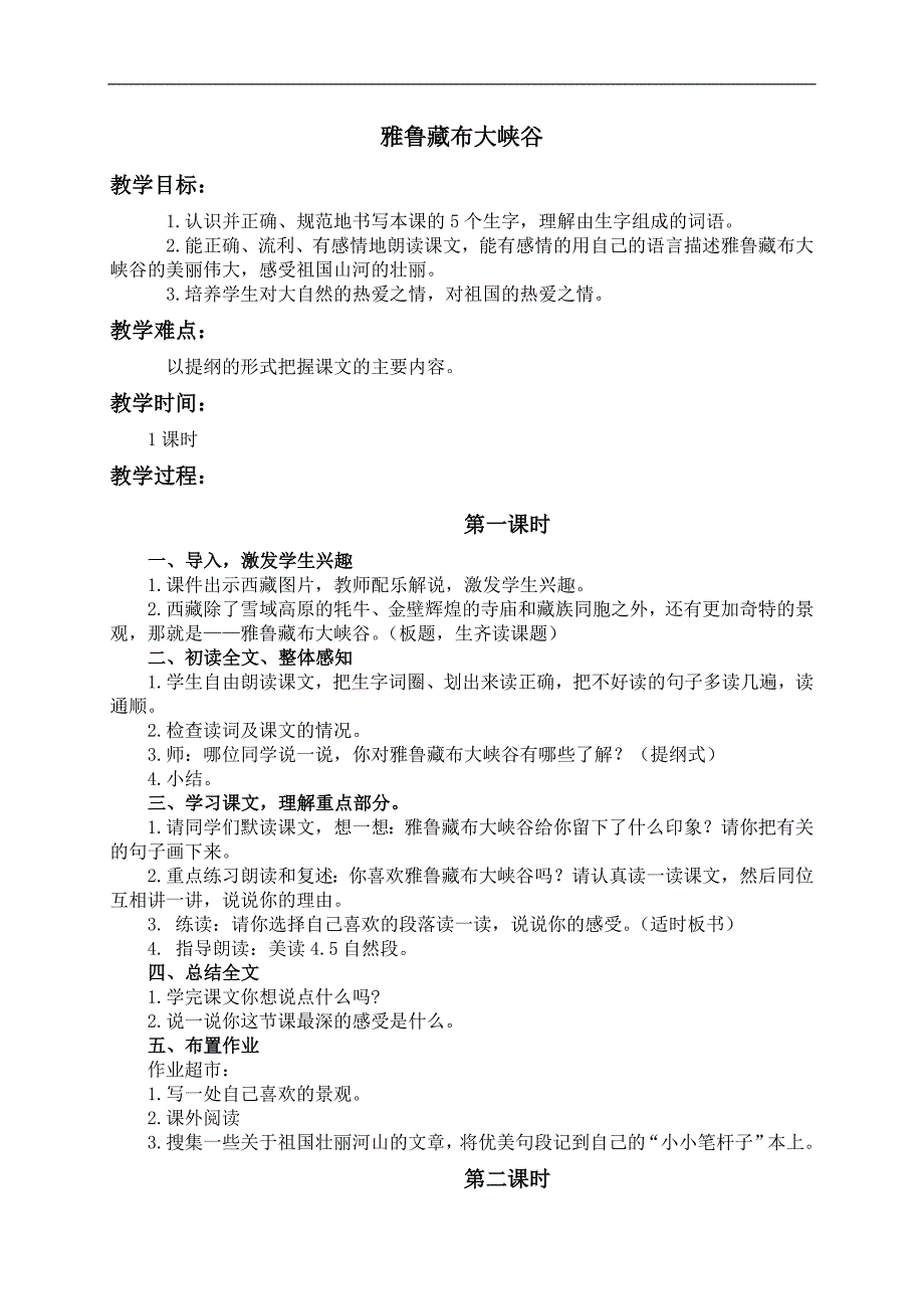 （人教新课标）四年级语文上册教案 雅鲁藏布大峡谷 5_第1页