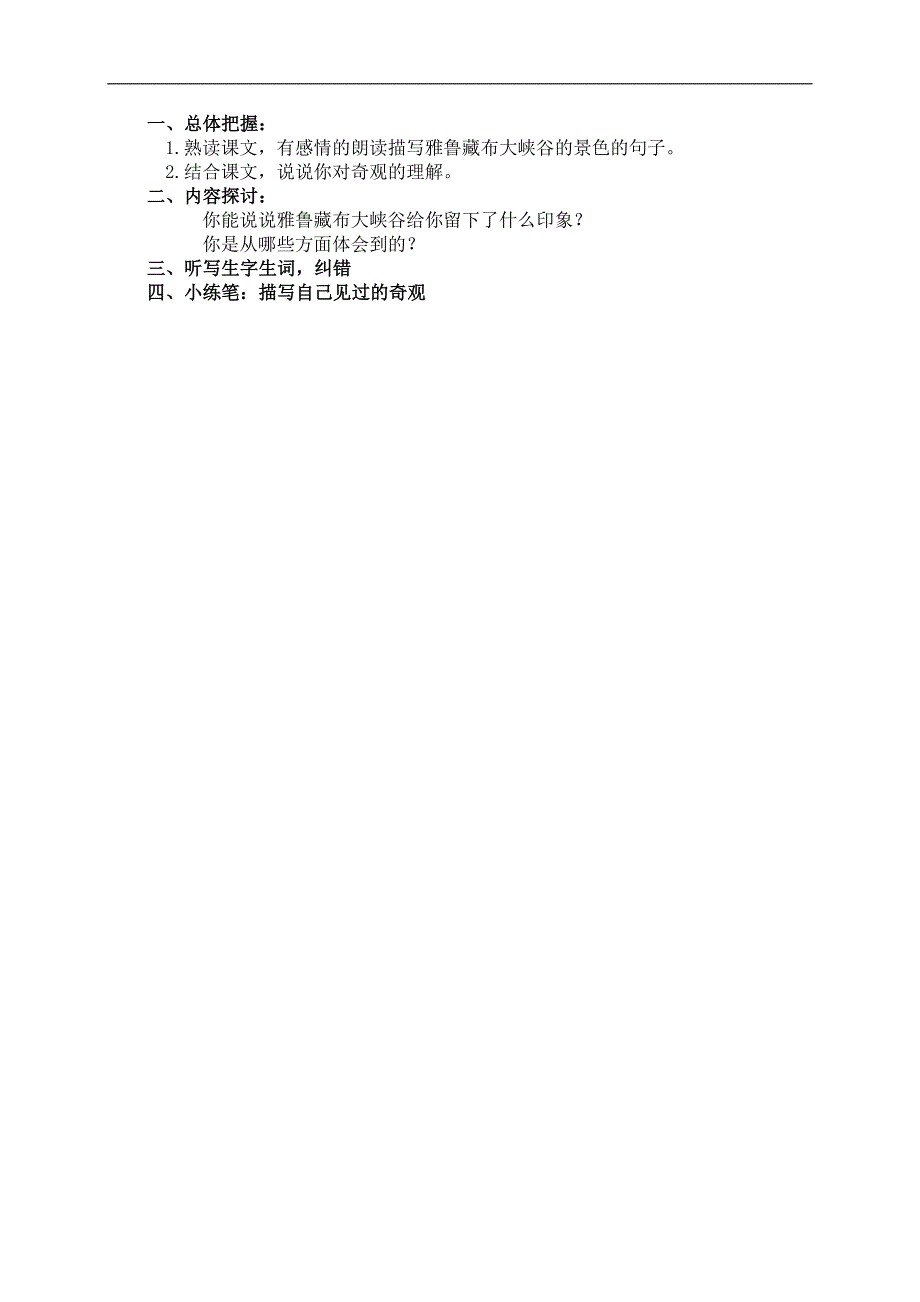 （人教新课标）四年级语文上册教案 雅鲁藏布大峡谷 5_第2页