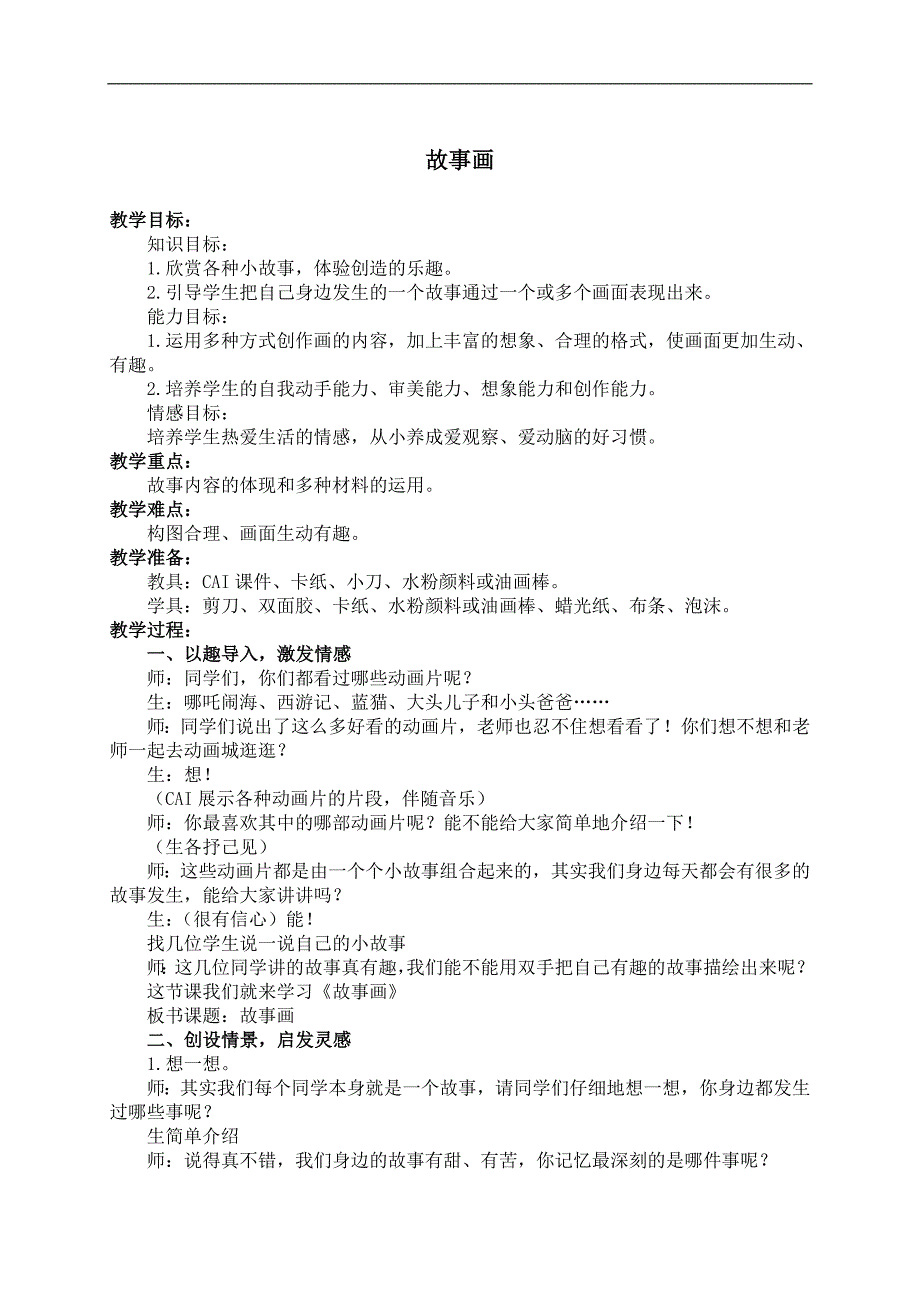 （人教新课标）二年级美术下册教案 故事画 2_第1页