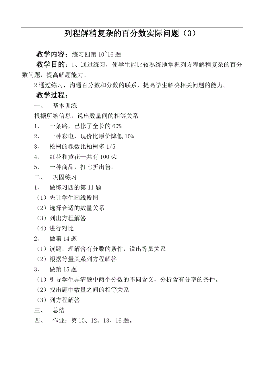 （苏教版）六年级数学下册教案 列程解稍复杂的百分数实际问题（3）_第1页