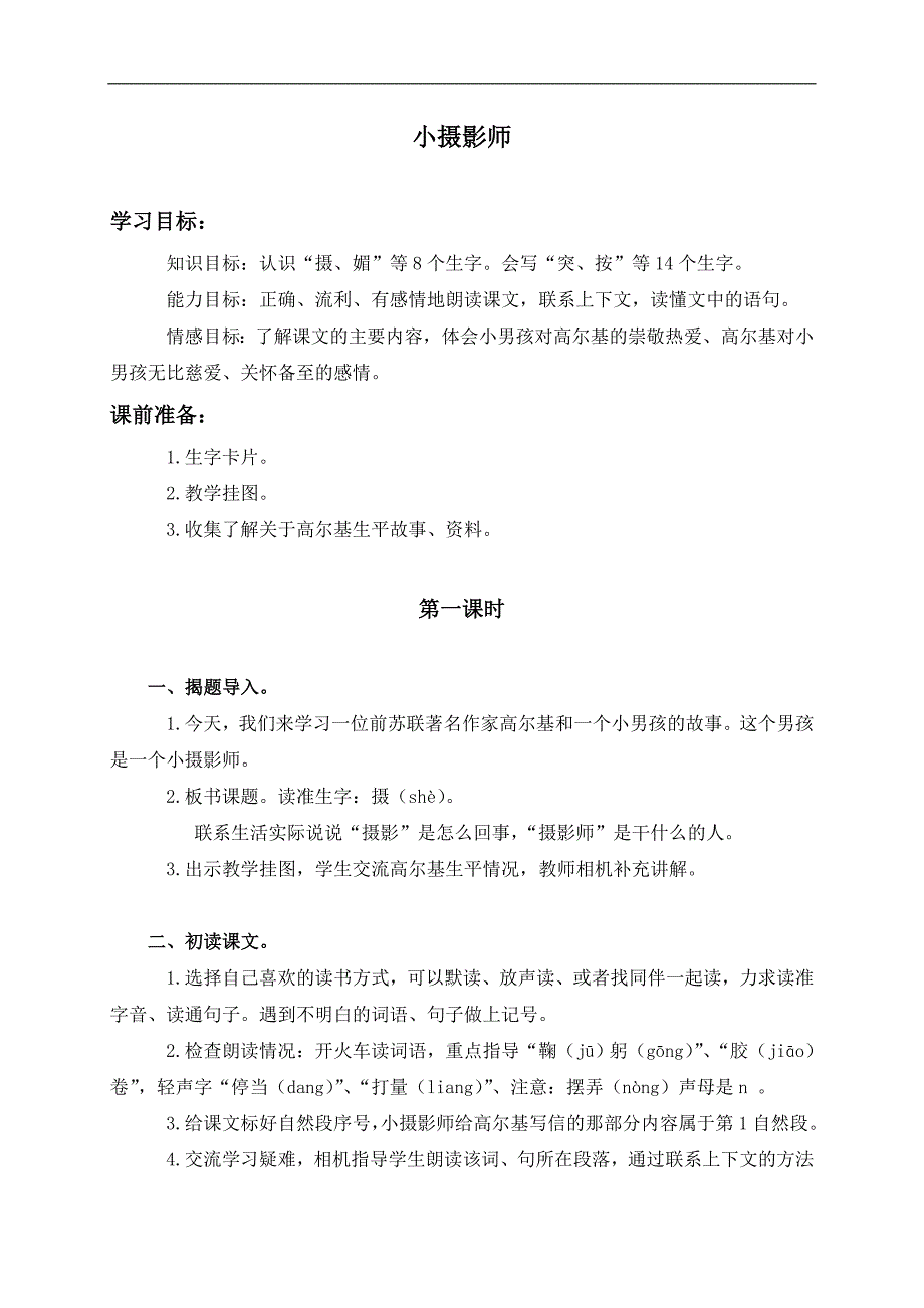 （人教版）三年级语文上册教案 小摄影师 2_第1页