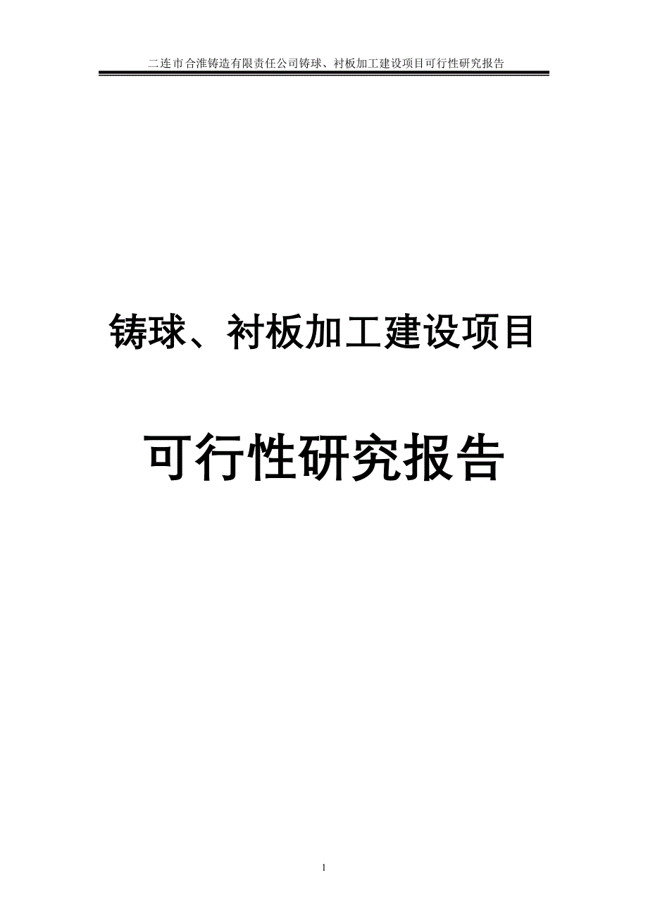 铸球、衬板加工建设项目可行性研究报告_第1页