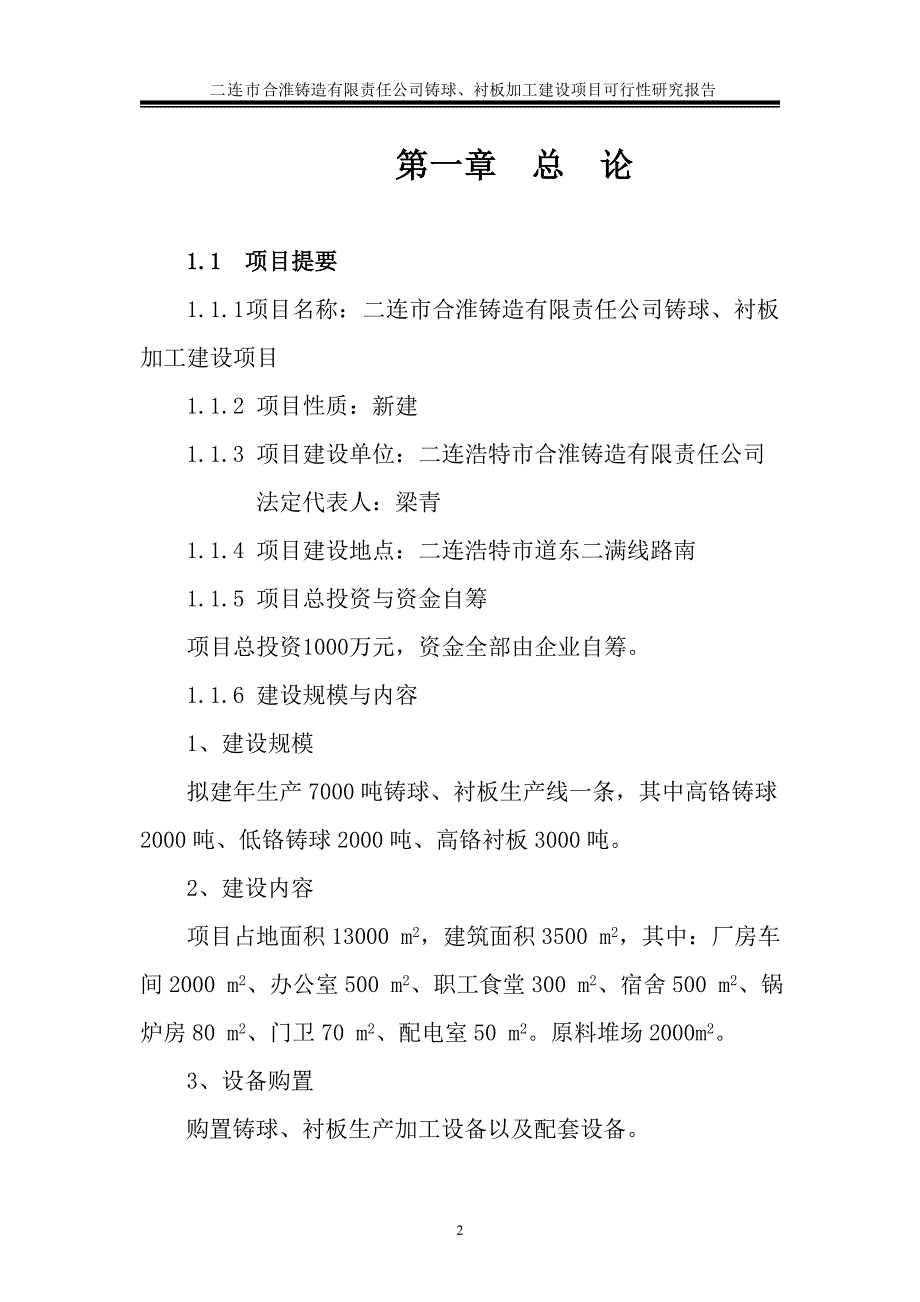 铸球、衬板加工建设项目可行性研究报告_第2页