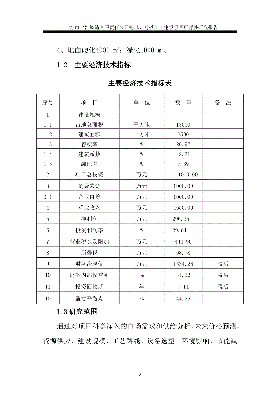 铸球、衬板加工建设项目可行性研究报告_第3页