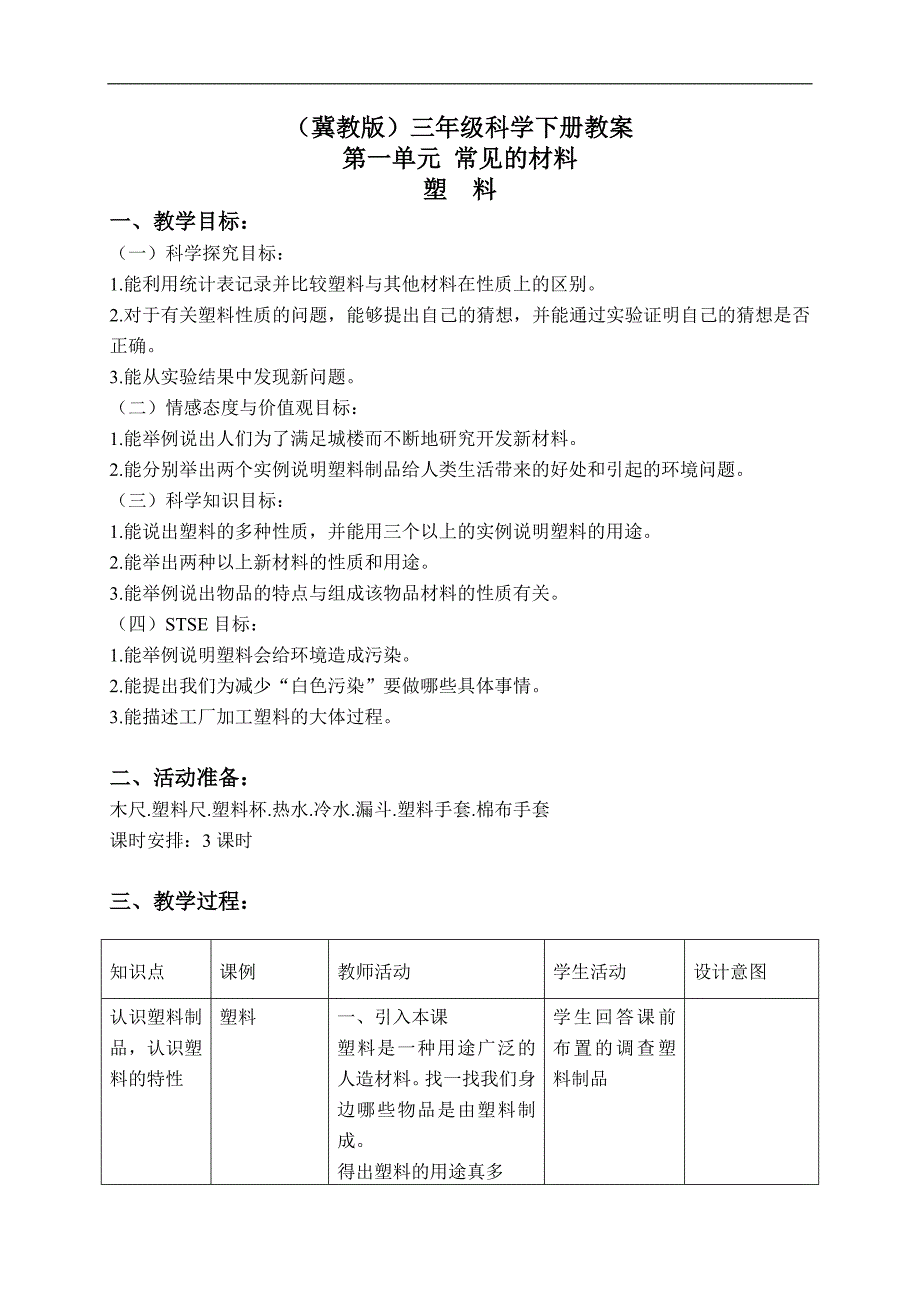 （冀教版）三年级科学下册教案 塑料 3_第1页