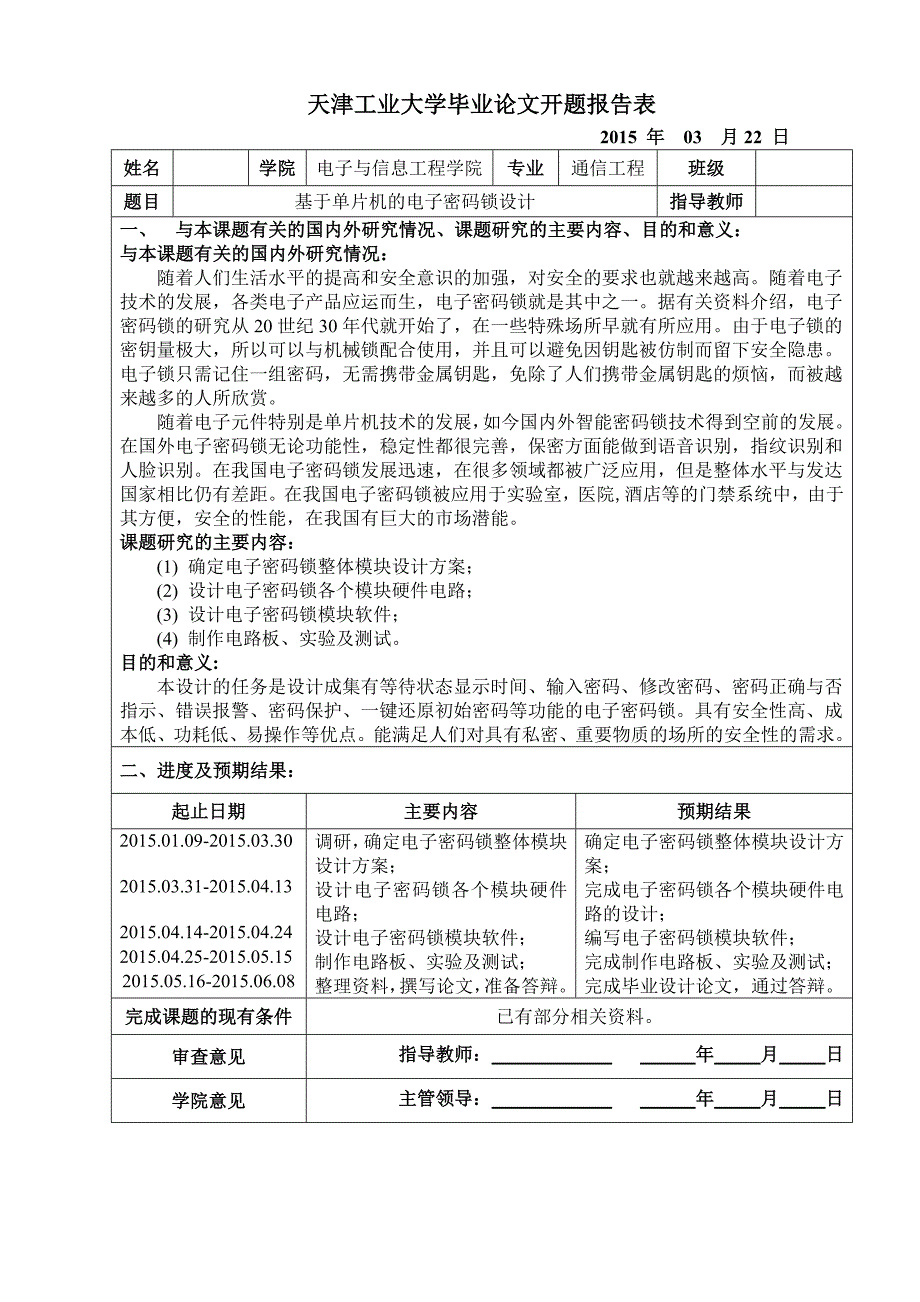 基于单片机的电子密码锁设计毕业设计 含任务书_第2页