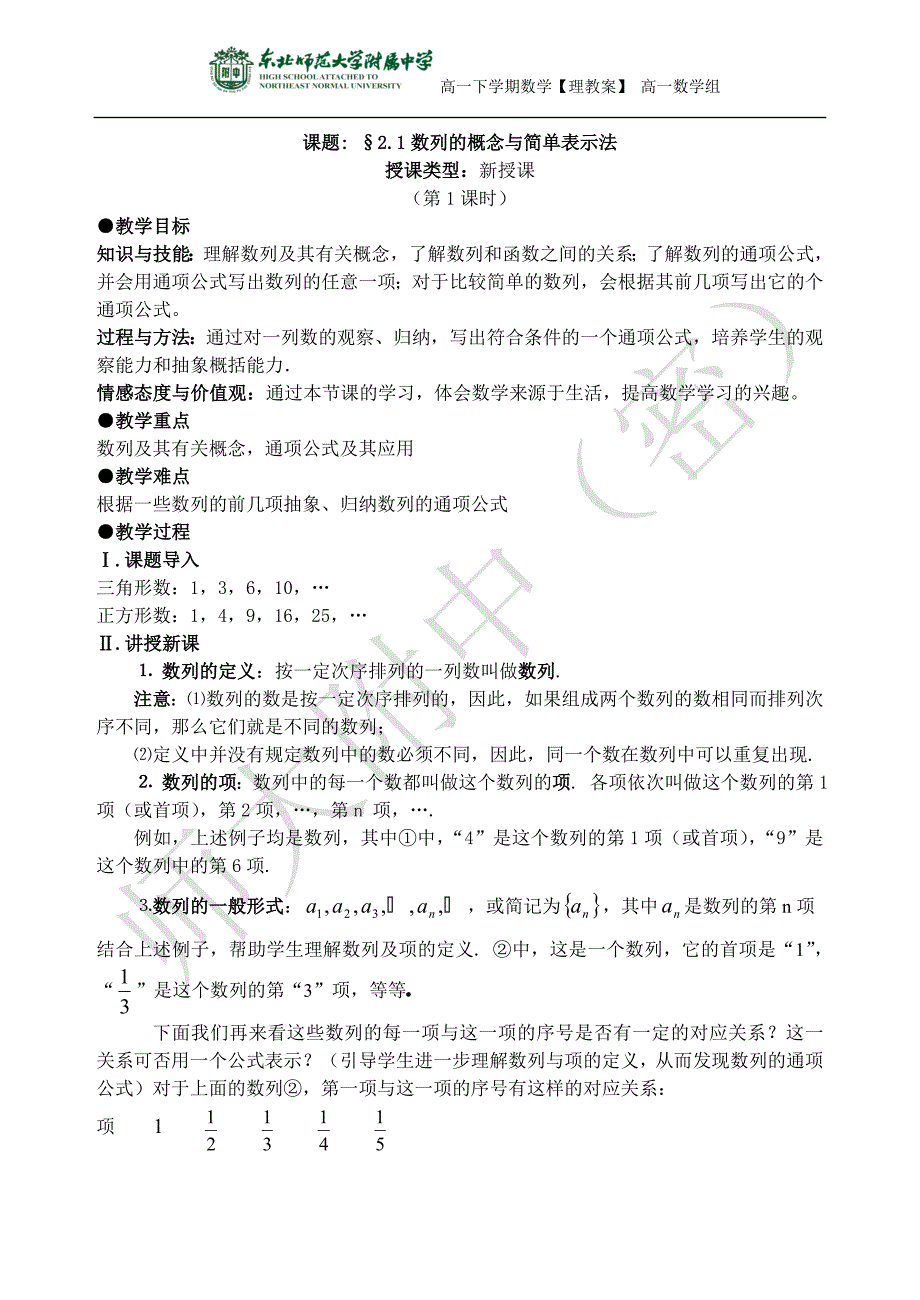 【全国百强校】吉林省2015春数学理科人教A版必修5教案：21数列的概念与简单表示法_第1页