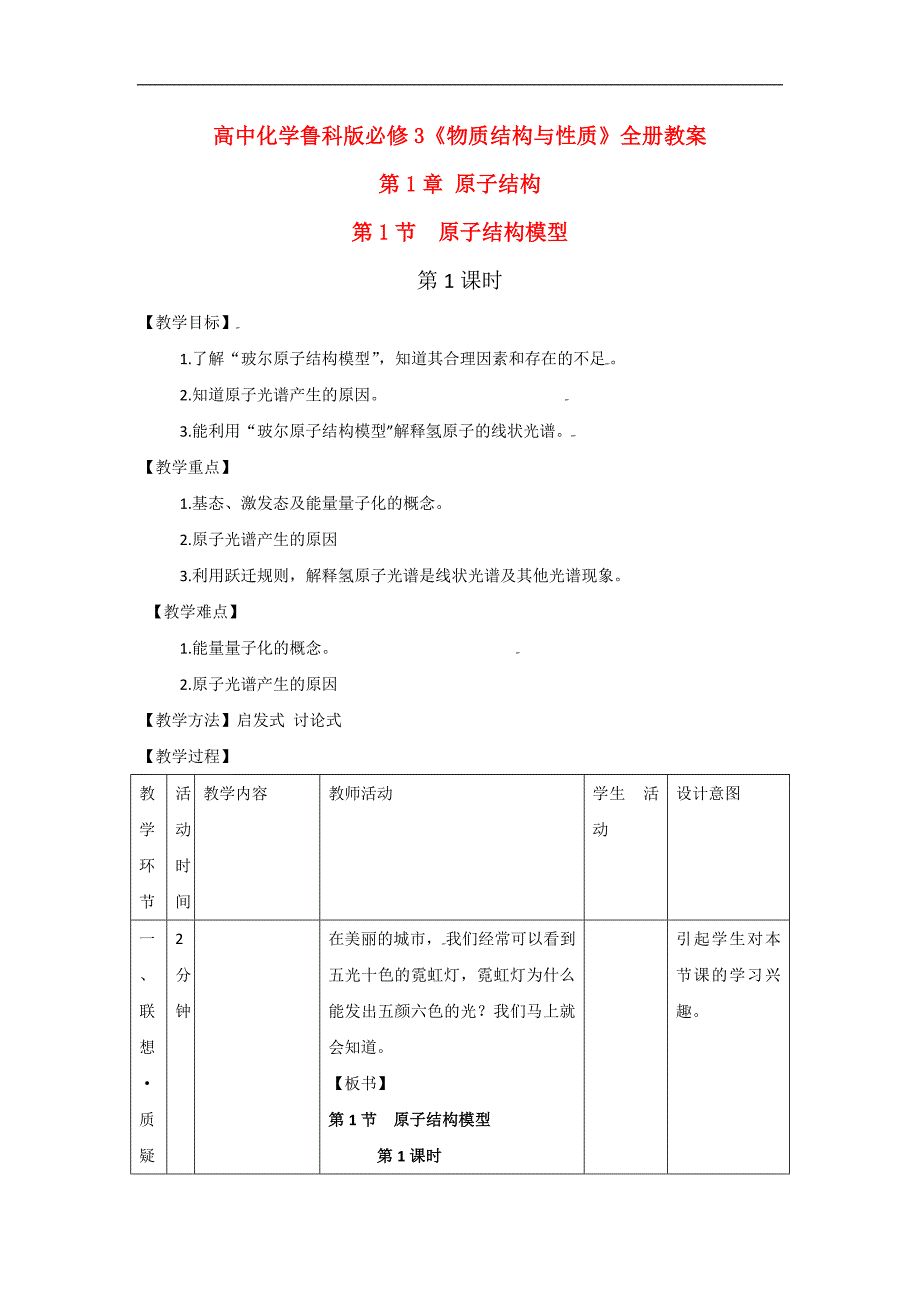 高中化学 物质结构与性质全册教案 鲁科版必修3_第1页