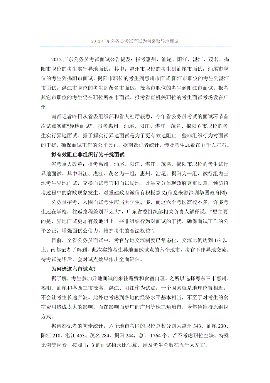 2012广东公务员考试面试为何采取异地面试_第1页