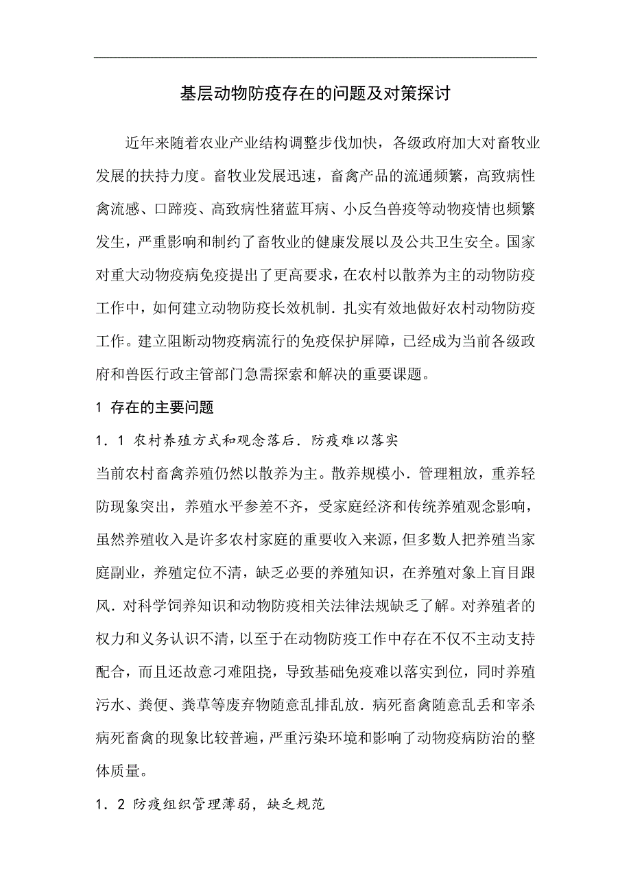 基层动物防疫存在的问题及对策探讨_第1页