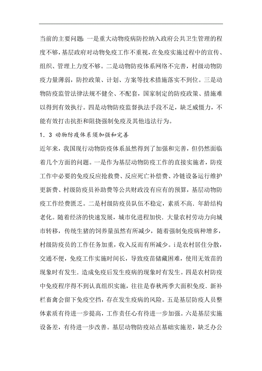 基层动物防疫存在的问题及对策探讨_第2页