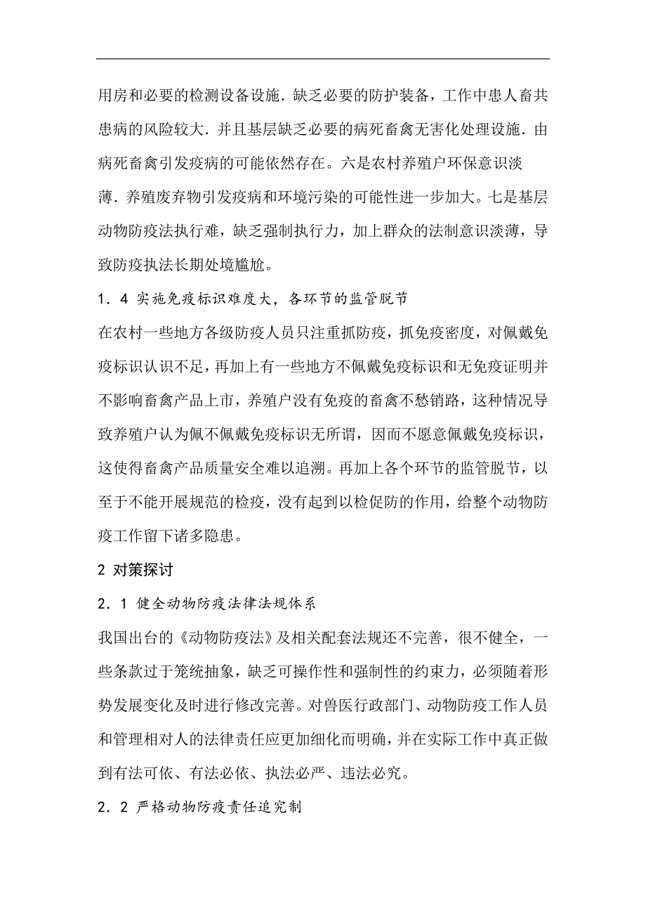 基层动物防疫存在的问题及对策探讨_第3页