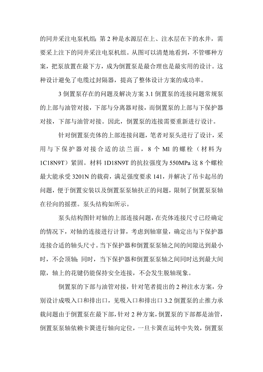 同井采注电泵机组中倒置泵的研究_第2页