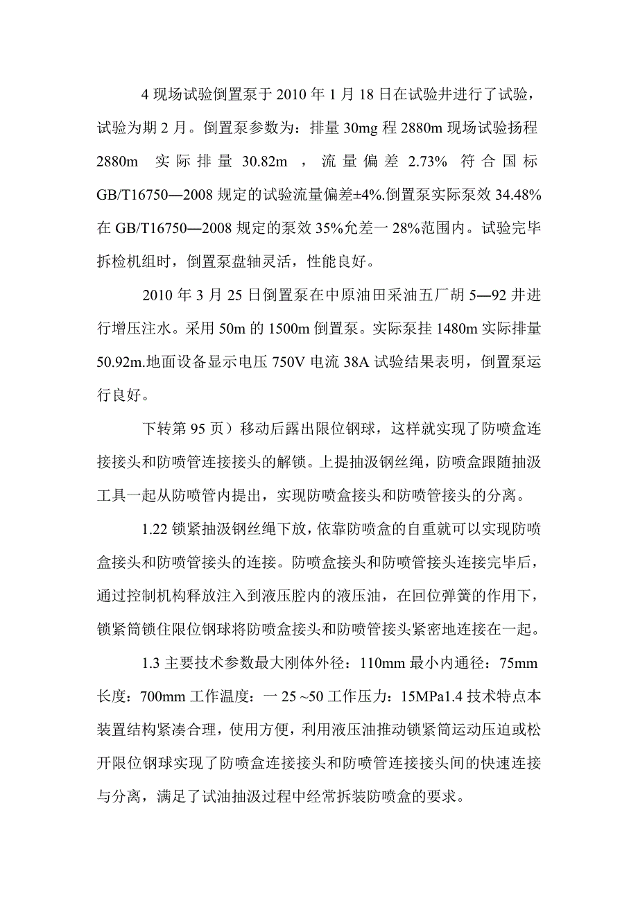 同井采注电泵机组中倒置泵的研究_第4页