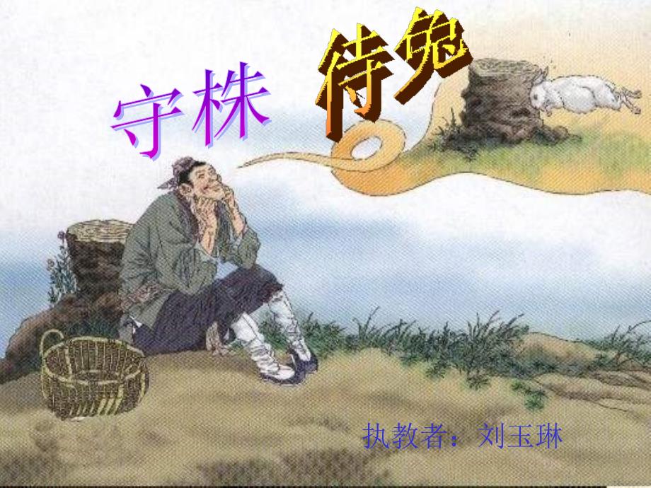 《守株待兔》课件2_第2页