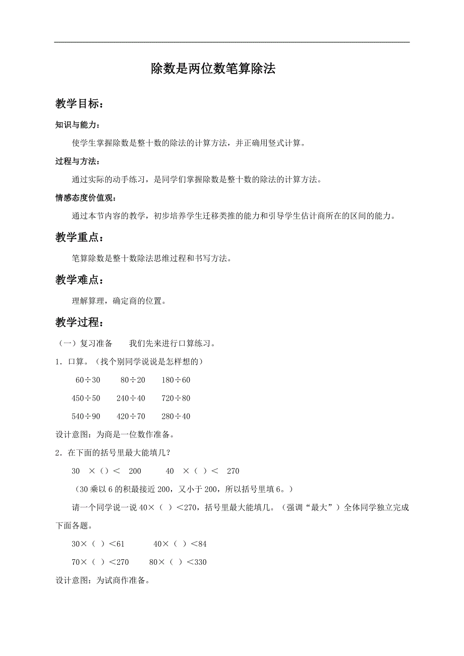 （北京版）四年级数学上册教案 除数是两位数笔算除法_第1页