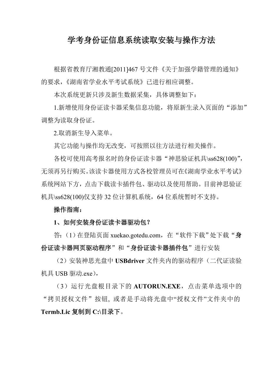 学考身份证信息系统读取安装与操作方法_第1页