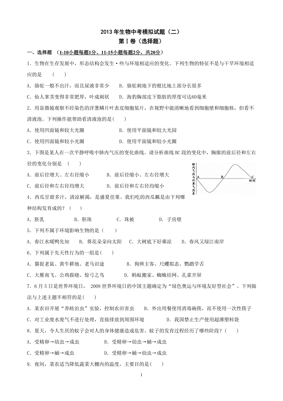 初中生物中考模拟二_第1页