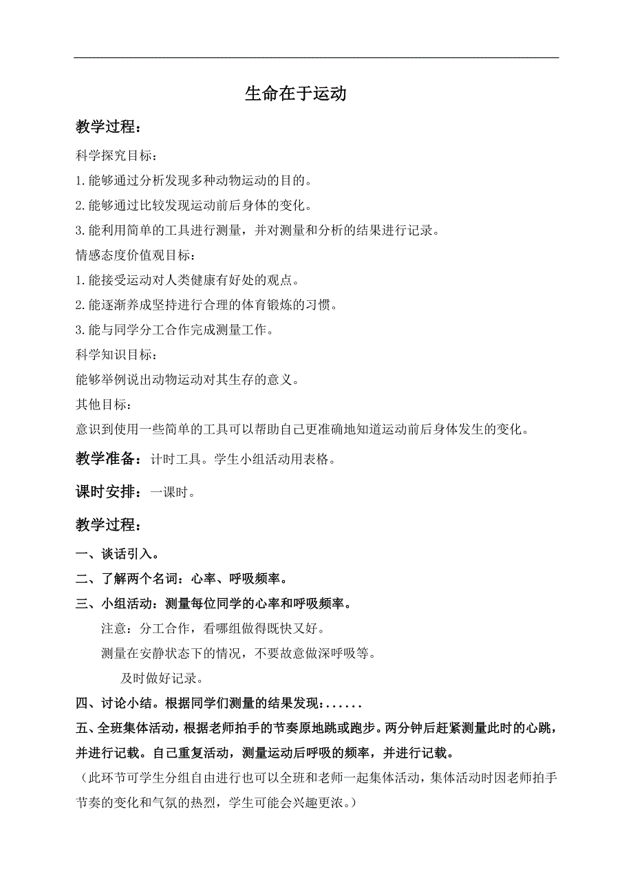 （冀教版）四年级科学上册教案 生命在于运动_第1页