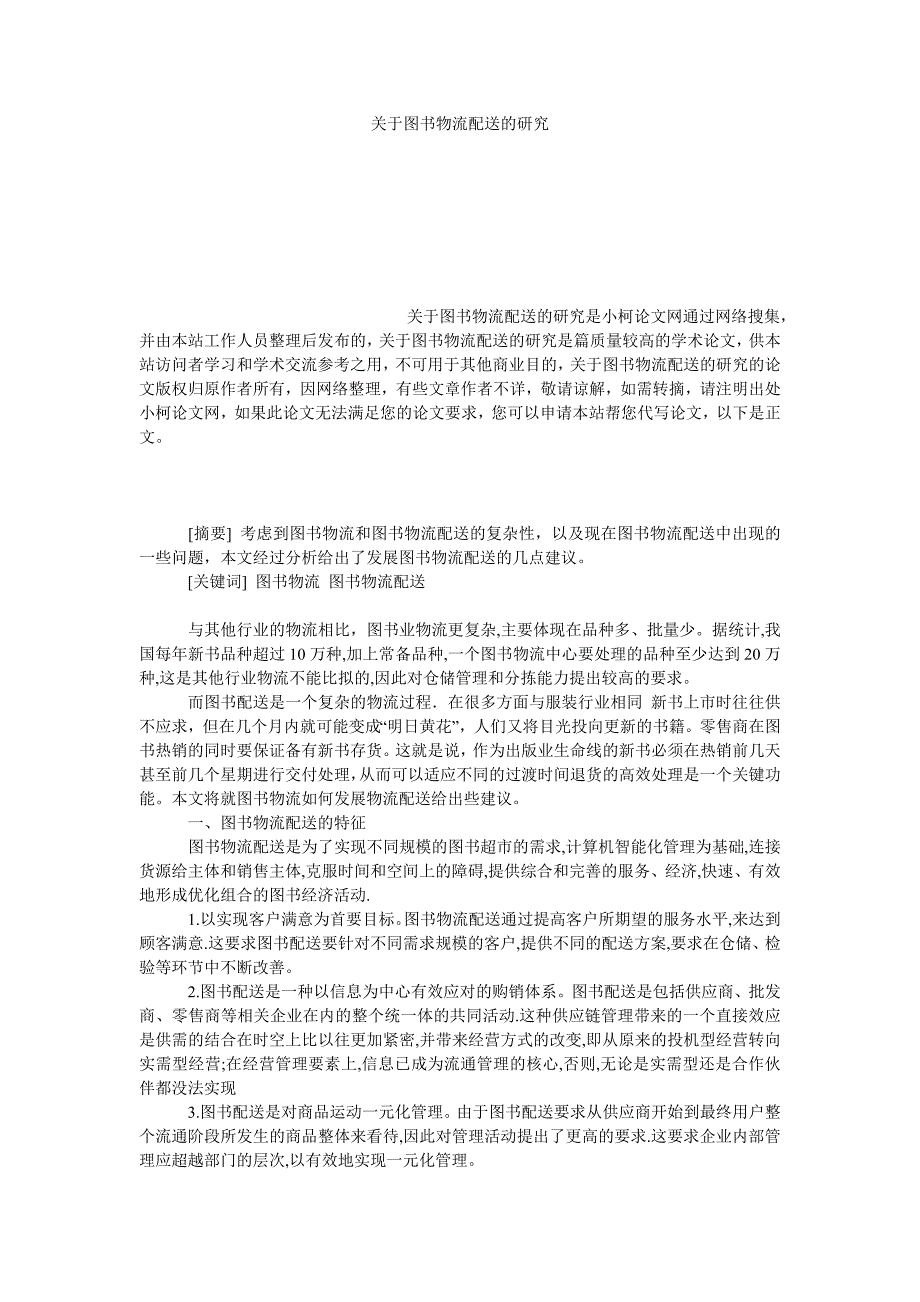 管理论文关于图书物流配送的研究_第1页