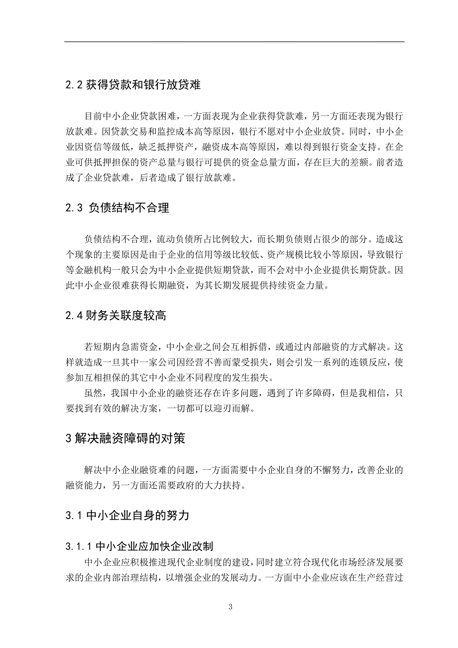 论文--企业融资障碍及对策研究_第3页