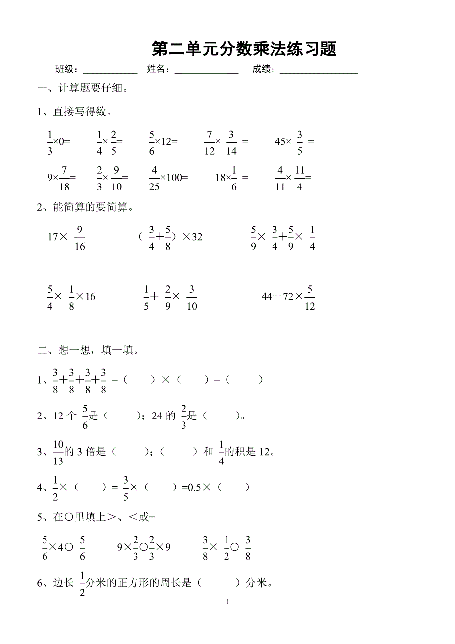 人教版六年级上册分数乘法测试题_第1页