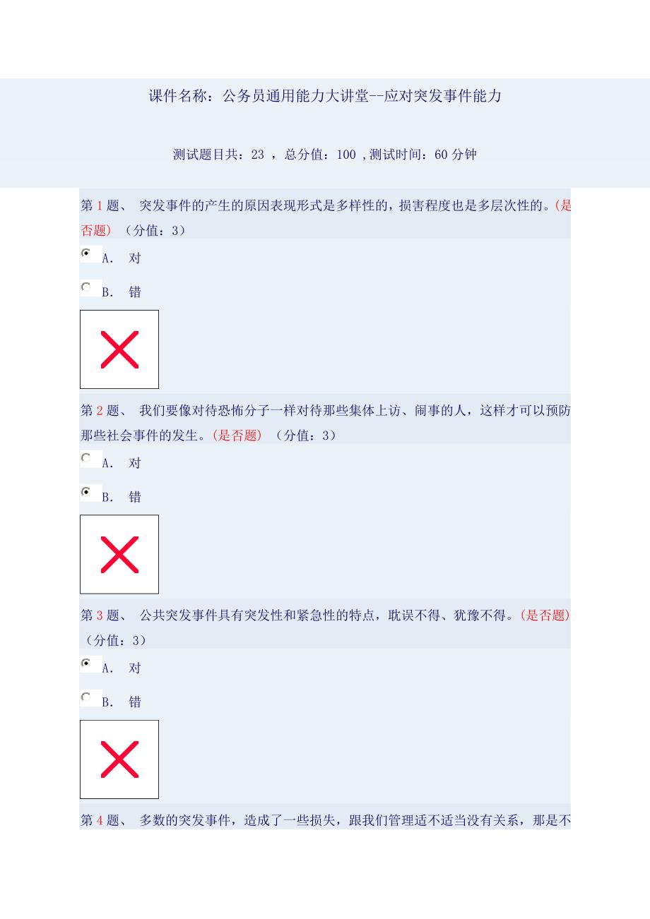 应该突发事件能力  答案_第1页