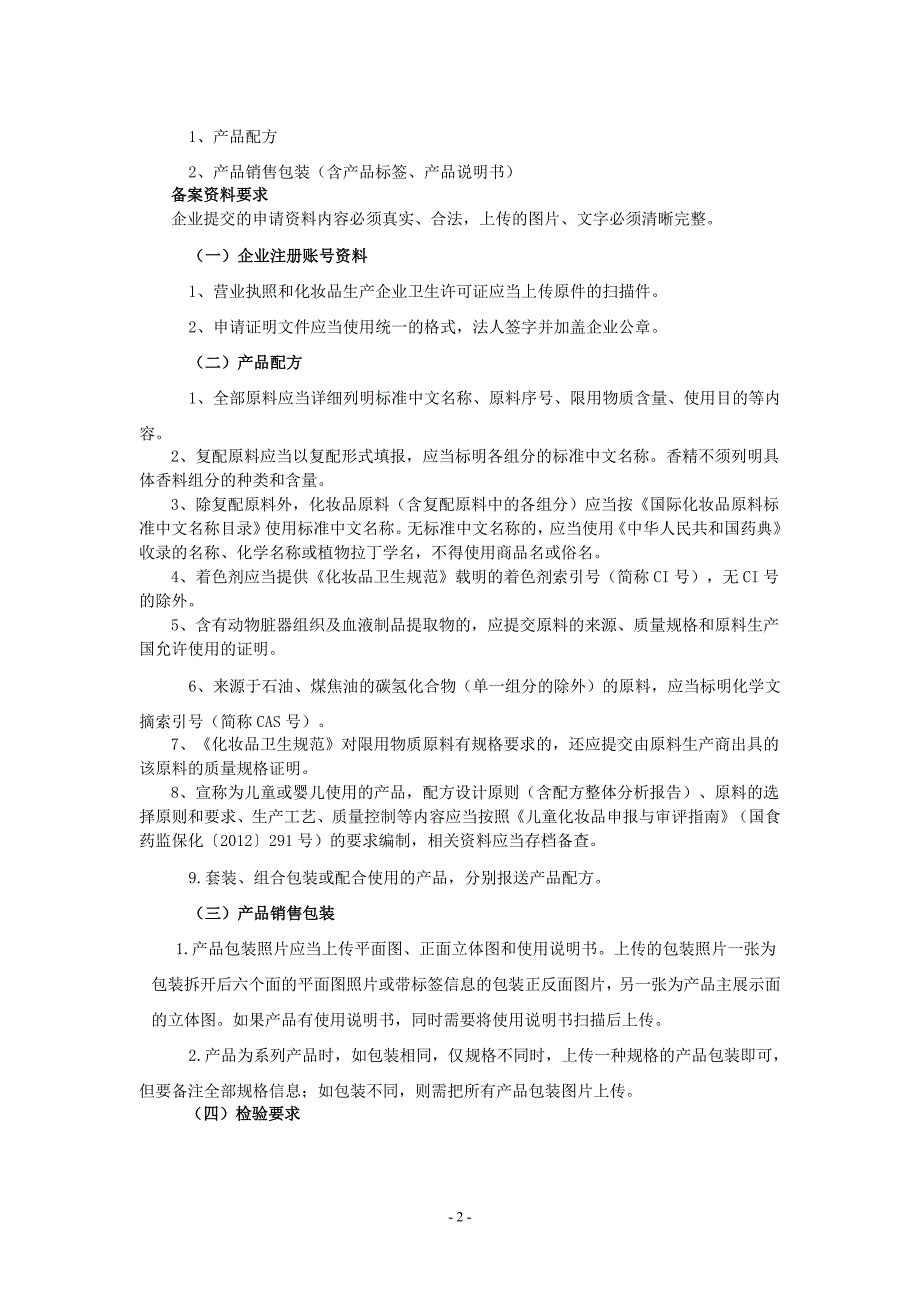 国产非特殊用途化妆品备案程序_第2页