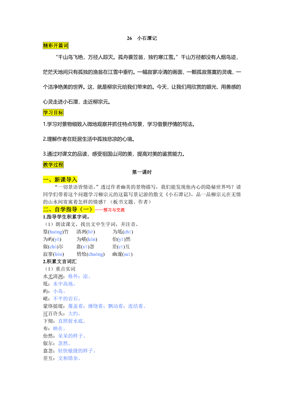 26小石潭记_导学案_配_答案_第1页