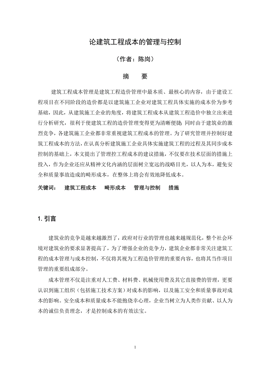 论建筑工程成本的管理与控制_第1页