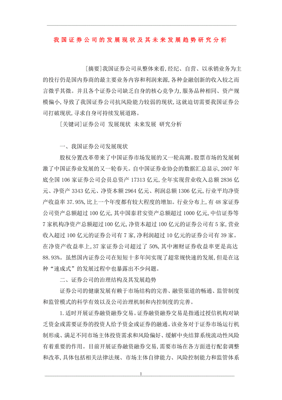 我国证券公司的发展现状及其未来发展趋势研究分析_第1页