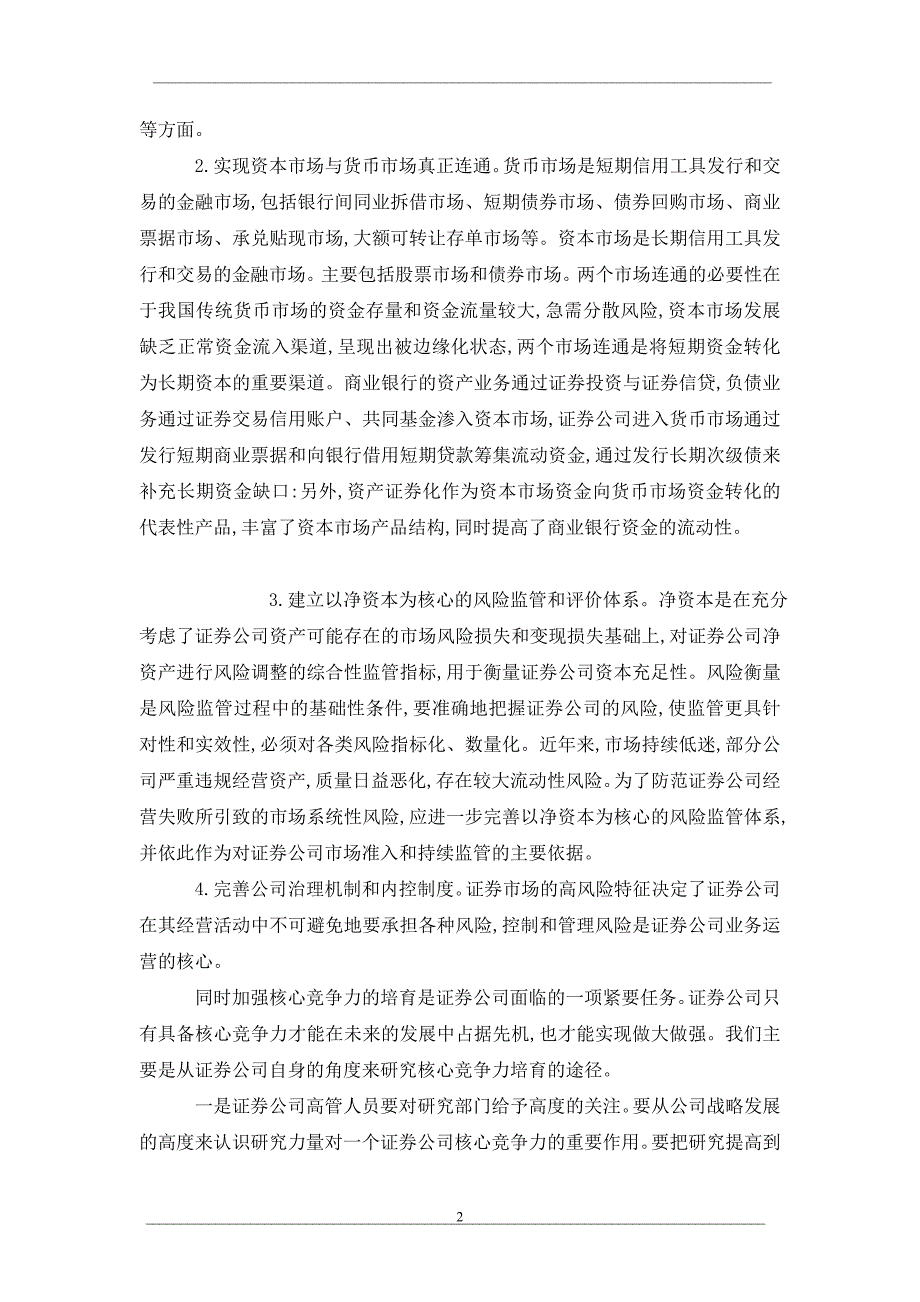 我国证券公司的发展现状及其未来发展趋势研究分析_第2页