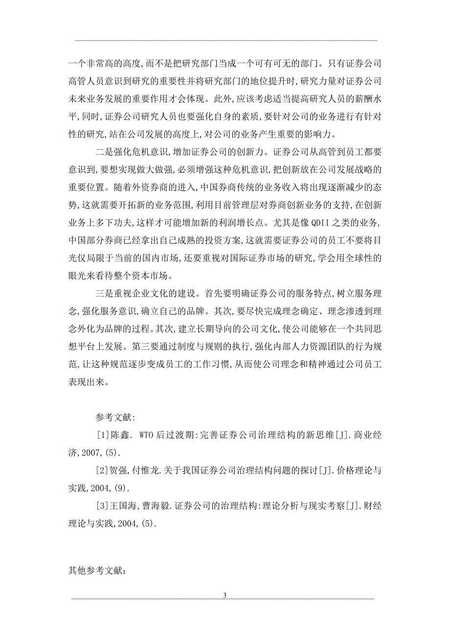 我国证券公司的发展现状及其未来发展趋势研究分析_第3页