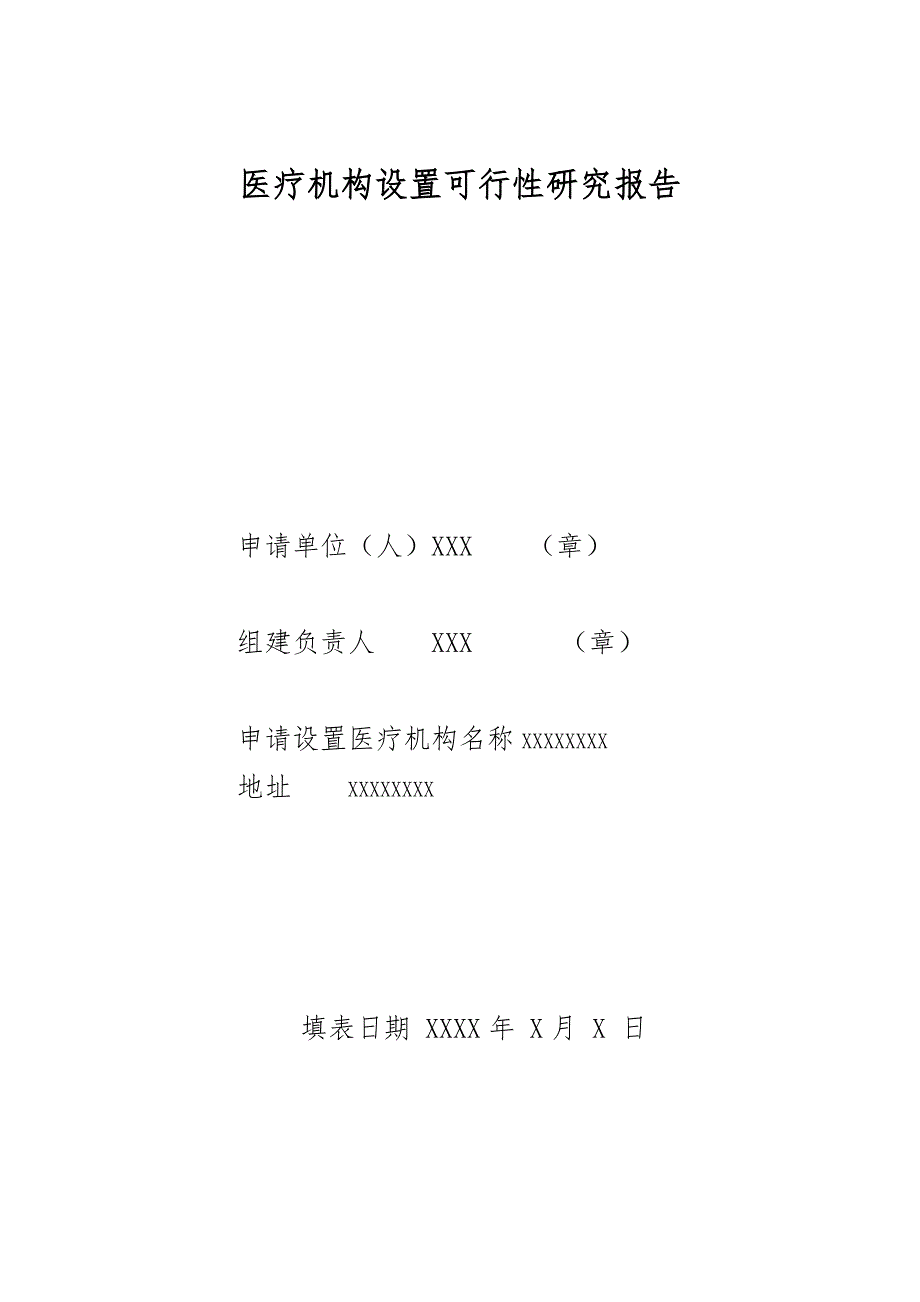 医疗机构设置可行性研究报告(范本)_第1页