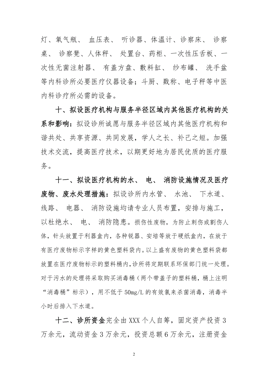 医疗机构设置可行性研究报告(范本)_第4页