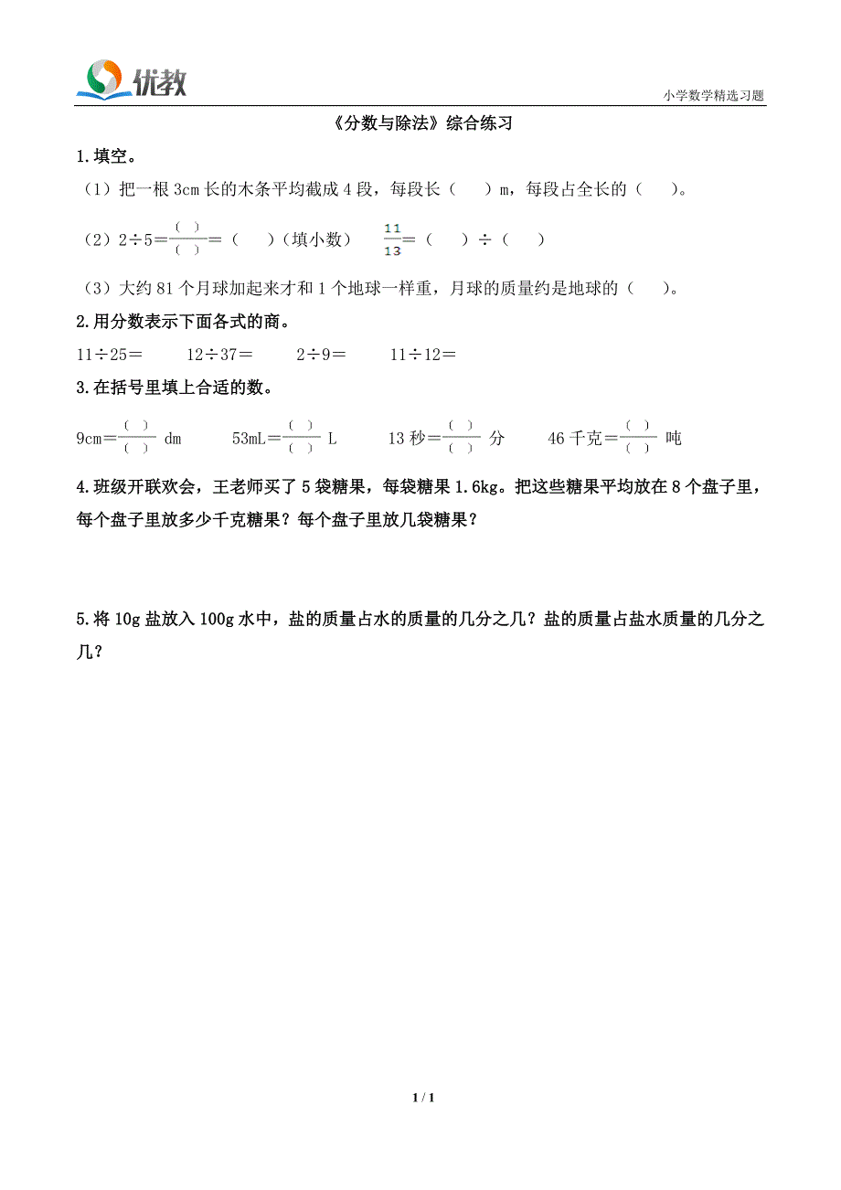 《分数与除法》综合练习_第1页