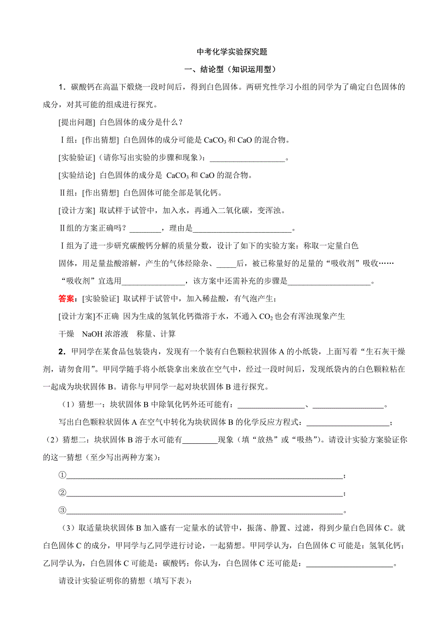 中考化学实验探究1_第1页